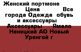 Женский портмоне Baellerry Cube › Цена ­ 1 990 - Все города Одежда, обувь и аксессуары » Аксессуары   . Ямало-Ненецкий АО,Новый Уренгой г.